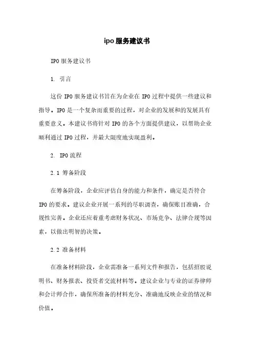 ipo服务建议书