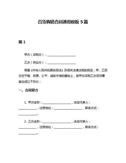 百货购销合同通用模板5篇