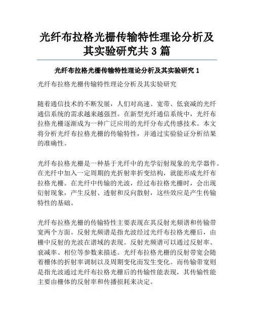 光纤布拉格光栅传输特性理论分析及其实验研究共3篇