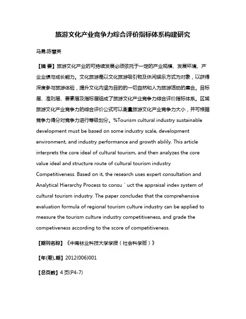 旅游文化产业竞争力综合评价指标体系构建研究