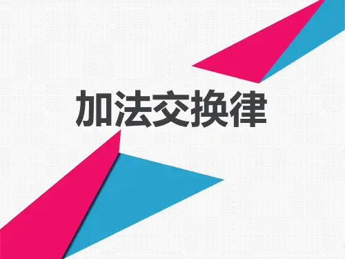 《加法交换律》PPT