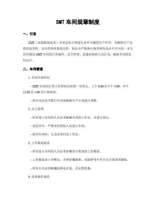 SMT车间规章制度