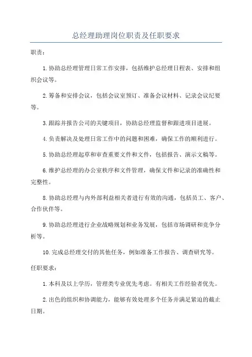 总经理助理岗位职责及任职要求