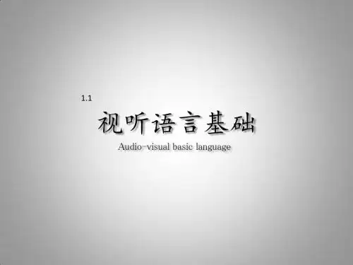 1.1视听语言基础