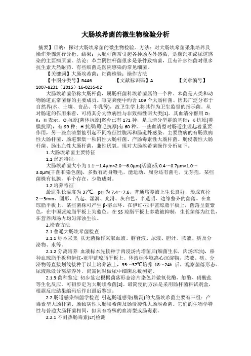 大肠埃希菌的微生物检验分析