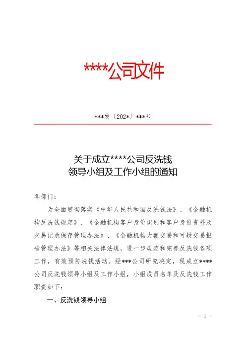 关于成立反洗钱领导小组及工作小组的通知 