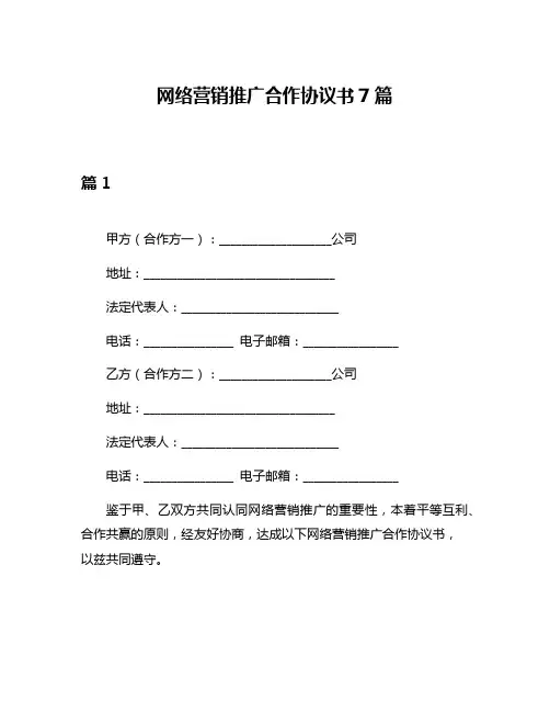 网络营销推广合作协议书7篇
