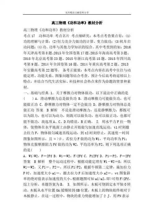 高三物理功和功率教材分析