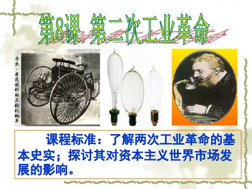 高中历史必修二--第二次工业革命