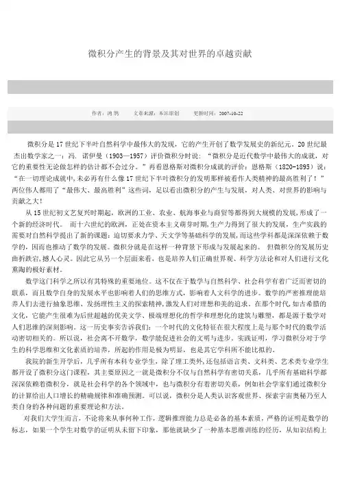 微积分产生的背景及其对世界的卓越贡献