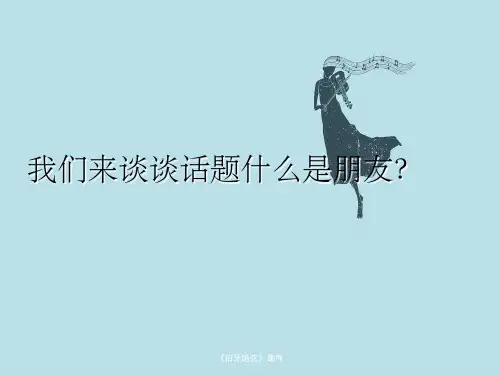 《伯牙绝弦》课件