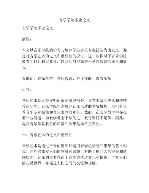音乐学院毕业论文
