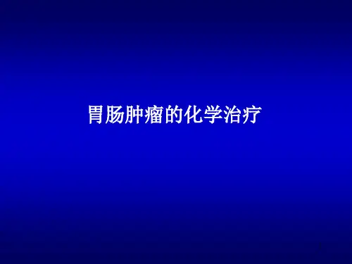 胃肠道肿瘤的化疗方案PPT课件