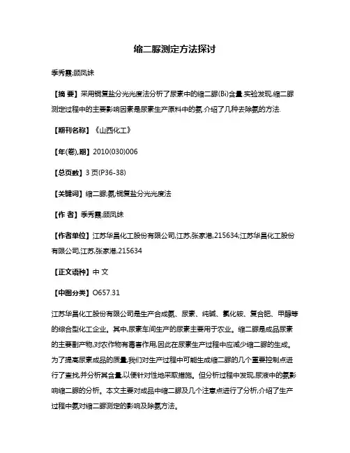 缩二脲测定方法探讨