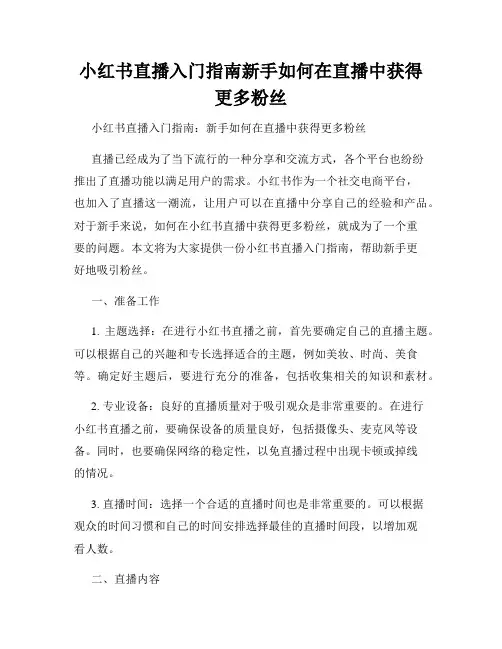 小红书直播入门指南新手如何在直播中获得更多粉丝