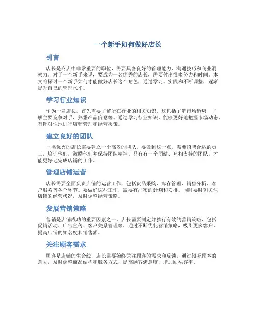 一个新手如何做好店长