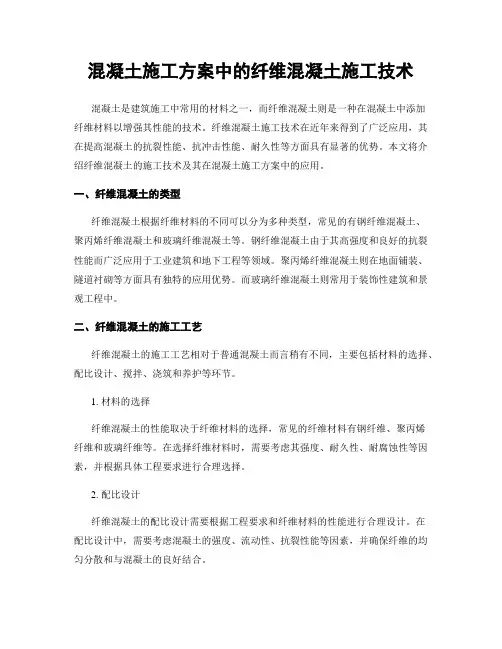 混凝土施工方案中的纤维混凝土施工技术