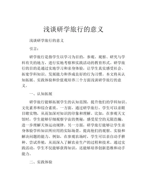 浅谈研学旅行的意义