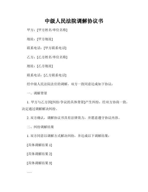 中级人民法院调解协议书