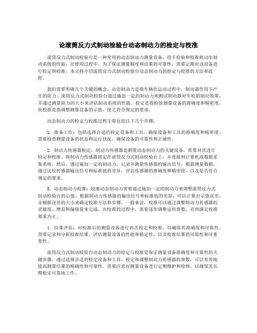 论滚筒反力式制动检验台动态制动力的检定与校准