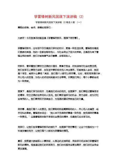 学雷锋树新风国旗下演讲稿 (2)3篇