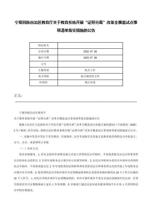 宁夏回族自治区教育厅关于教育系统开展“证照分离”改革全覆盖试点事项清单落实措施的公告-
