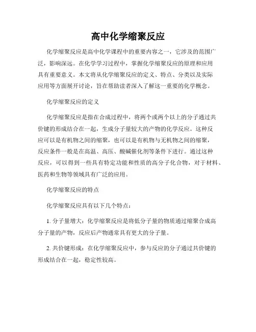 高中化学缩聚反应