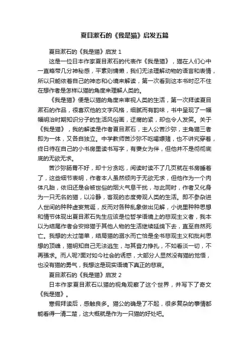 夏目漱石的《我是猫》启发五篇