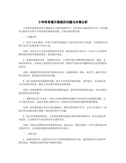 小学体育课开展现状问题与对策分析