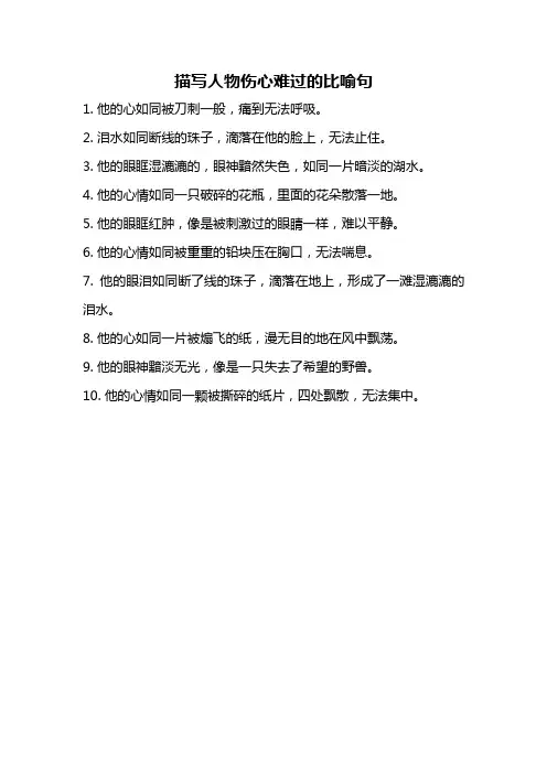 描写人物伤心难过的比喻句