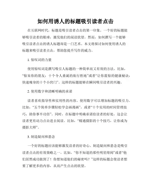 如何用诱人的标题吸引读者点击