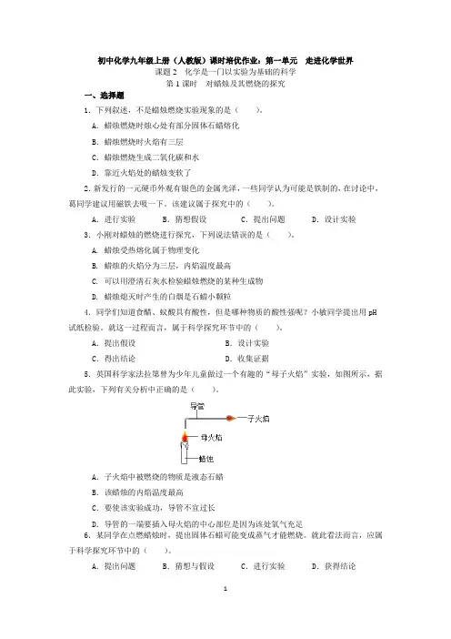 初中化学九年级上册：第一单元 走进化学世界—化学是一门以实验为基础的科学—对蜡烛及其燃烧的探究