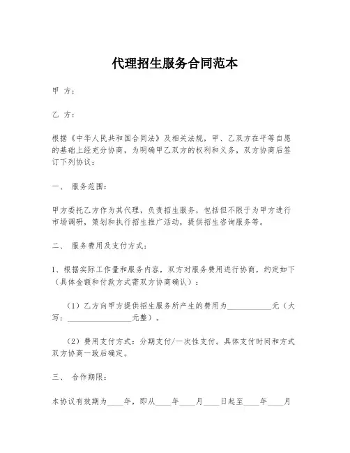 代理招生服务合同范本