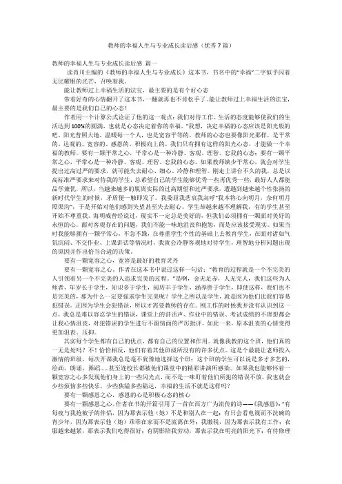 教师的幸福人生与专业成长读后感(优秀7篇)