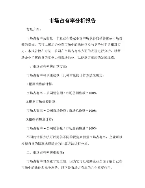 市场占有率分析报告