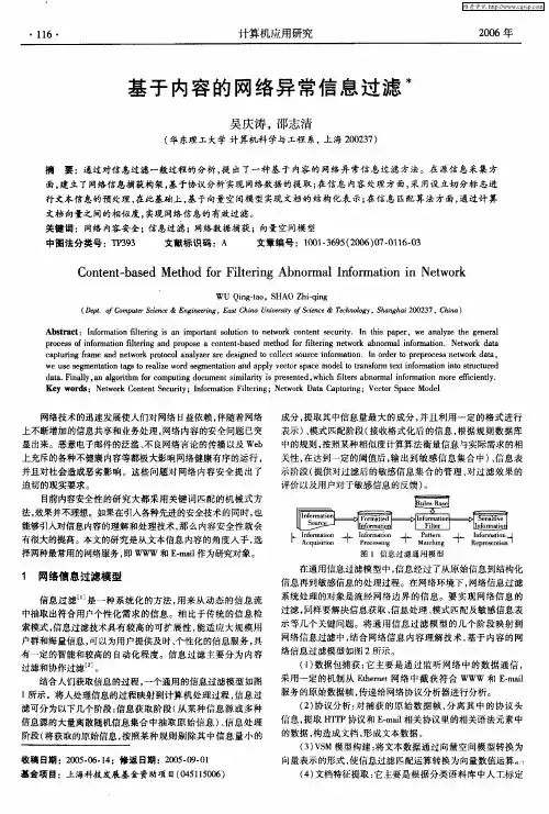 基于内容的网络异常信息过滤