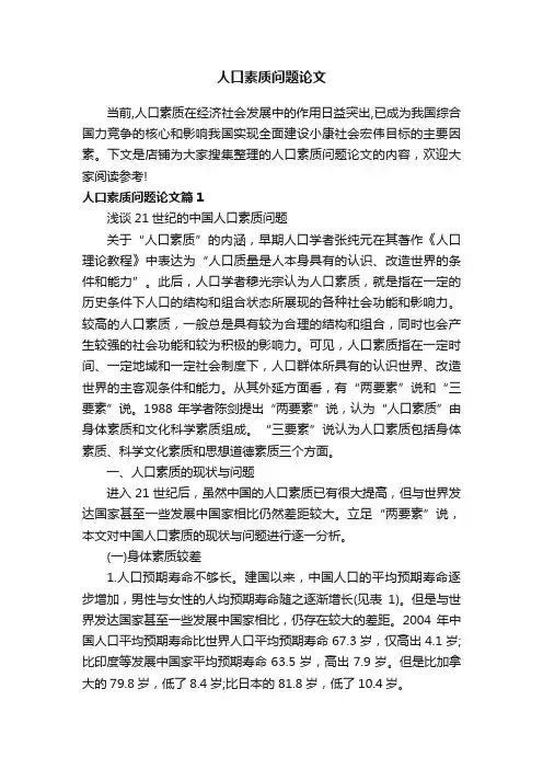人口素质问题论文