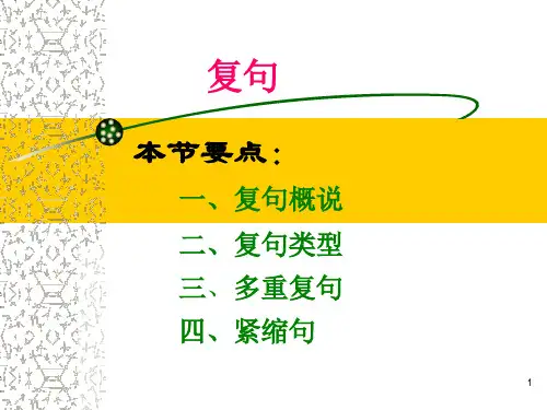 现代汉语_复句全解