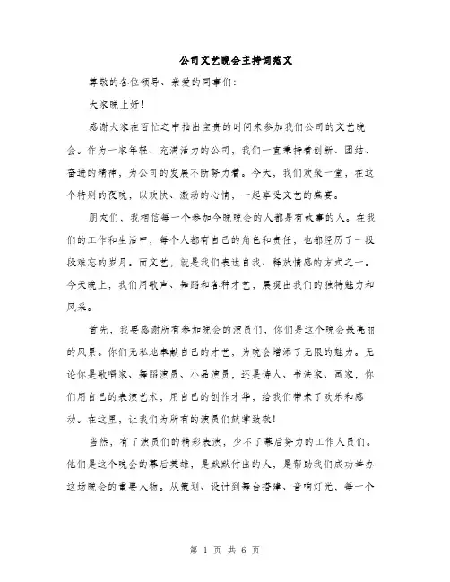 公司文艺晚会主持词范文（三篇）