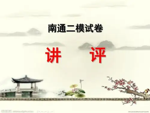 南通二模试卷讲评