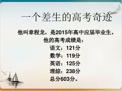 一个差生的高考奇迹公开课-PPT