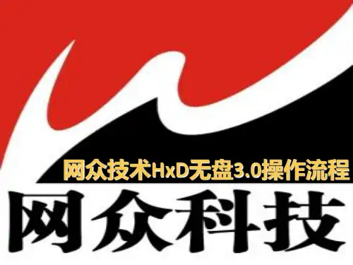 网众快车3.0无盘版安装流程PPT课件