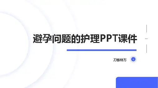 避孕问题的护理PPT课件