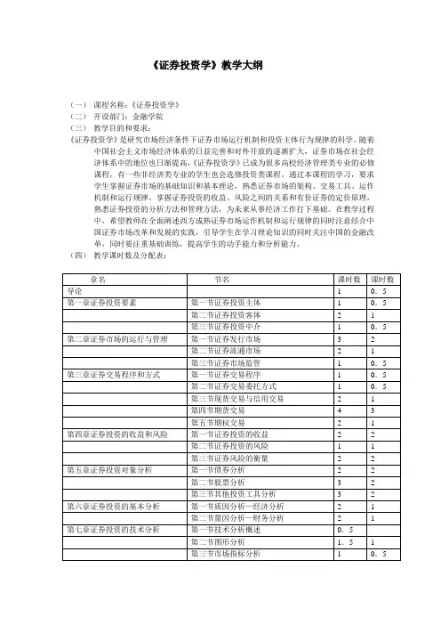 证券投资学教学大纲
