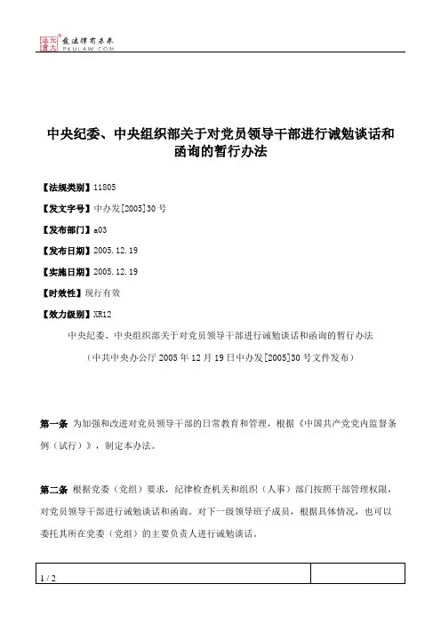 中央纪委、中央组织部关于对党员领导干部进行诫勉谈话和函询的暂行办法