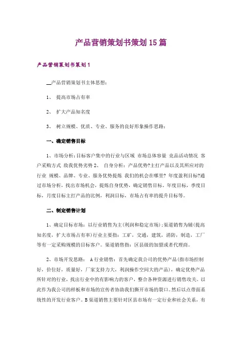 产品营销策划书策划15篇
