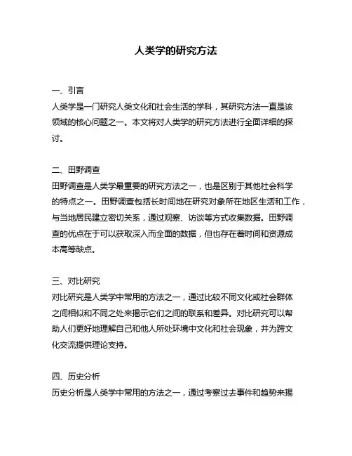 人类学的研究方法