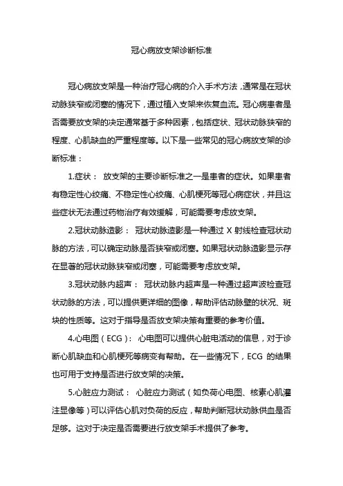 冠心病放支架诊断标准