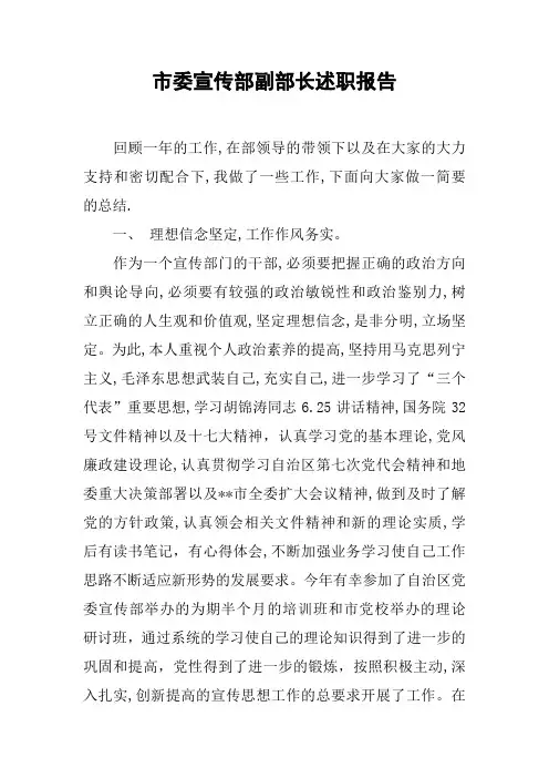 市委宣传部副部长述职报告