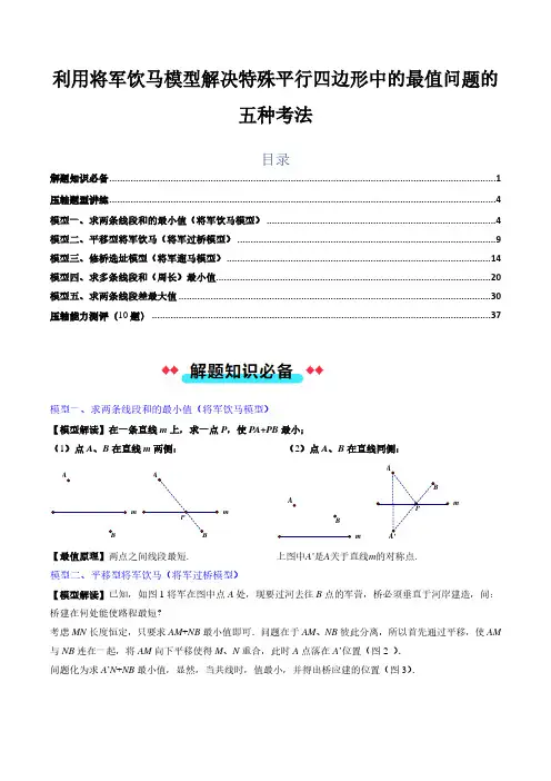 利用将军饮马模型解决特殊平行四边形中的最值问题的五种考法(解析版)-初中数学